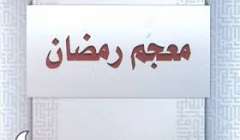 معجم رمضان أحدث إصدارات هيئة الكتاب